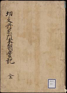 切支丹宗門来朝実記