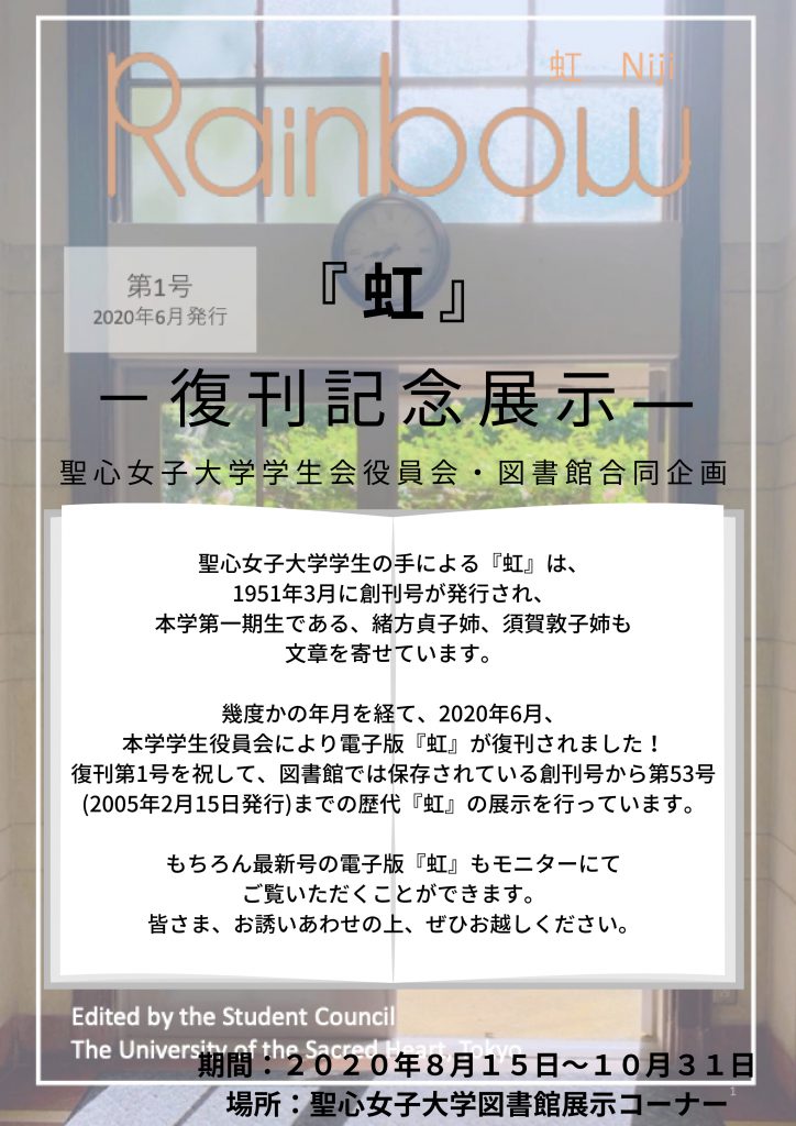 『虹』復刊記念展示ポスター